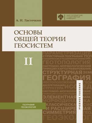 cover image of Основы общей теории геосистем. Часть II